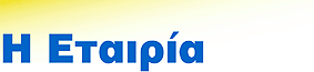 H Eταιρεία