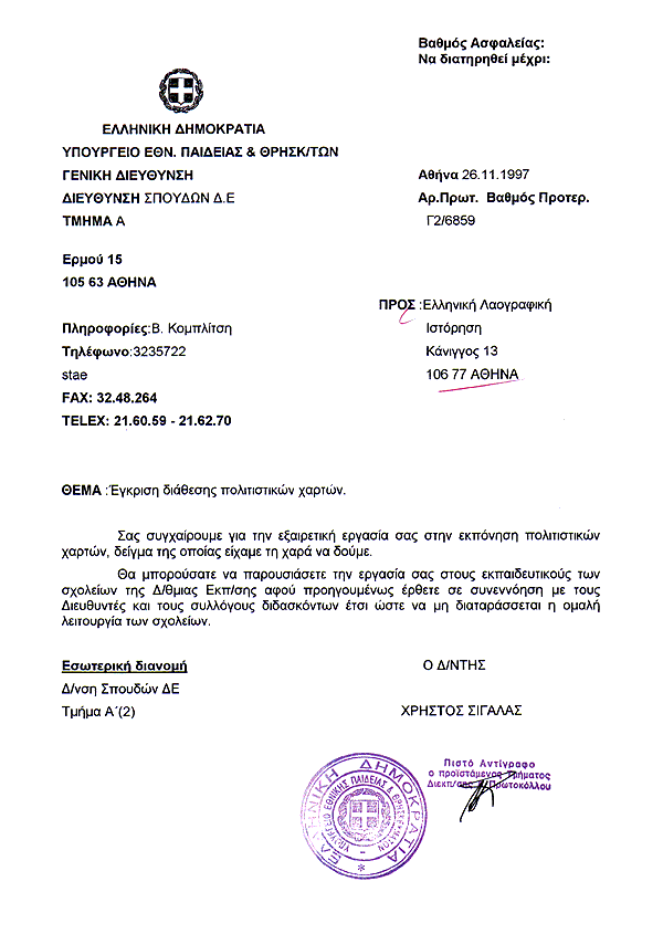 Έγκριση Yπουργείου EΘN. ΠAIΔEIAΣ και ΘPHΣK/TΩN